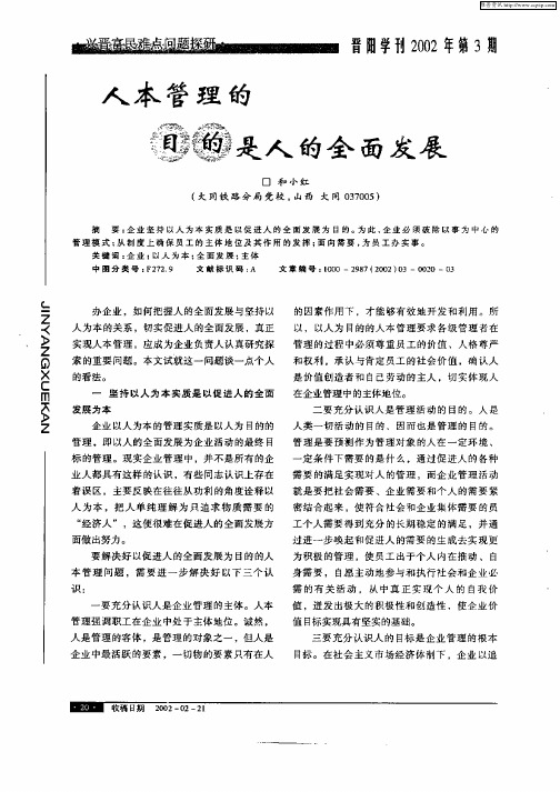 人本管理的目的是人的全面发展