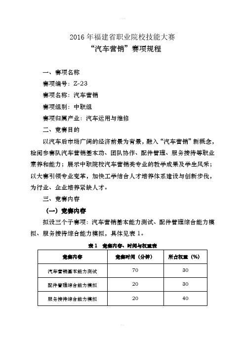 职业院校技能大赛--z-23“汽车营销”赛项规程
