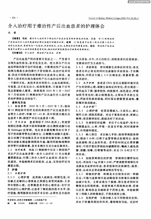 介入治疗用于难治性产后出血患者的护理体会