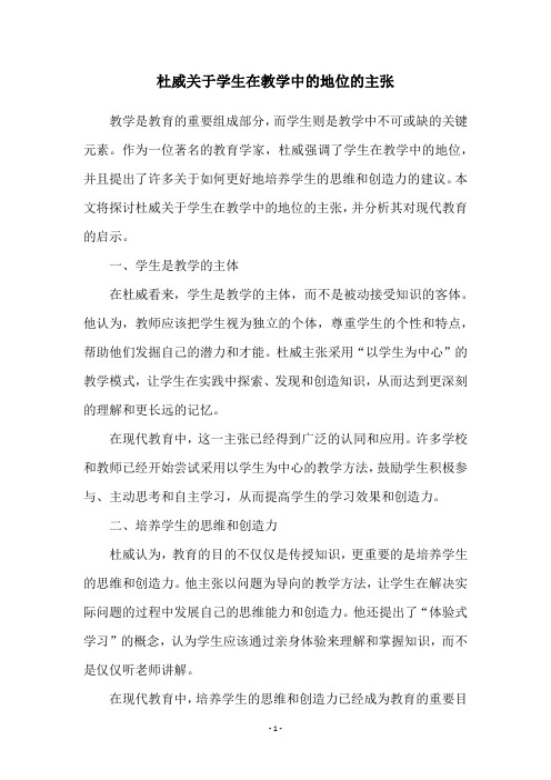 杜威关于学生在教学中的地位的主张