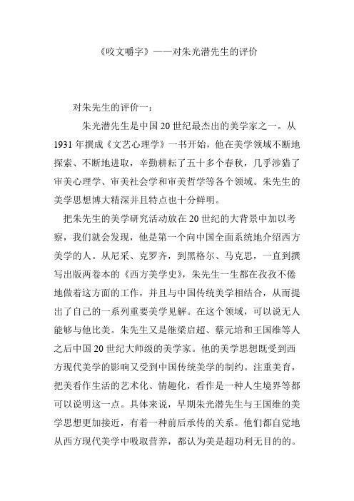 《咬文嚼字》——对朱光潜先生的评价