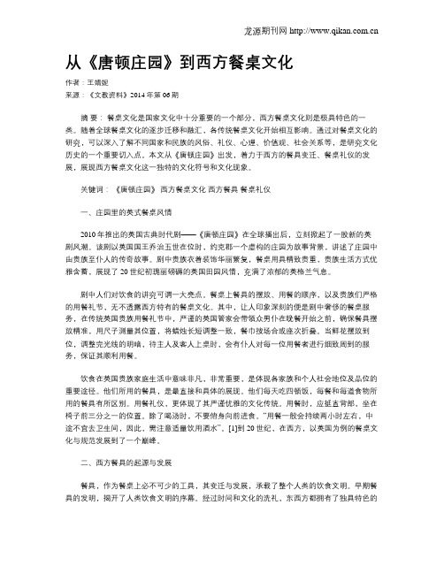 从《唐顿庄园》到西方餐桌文化