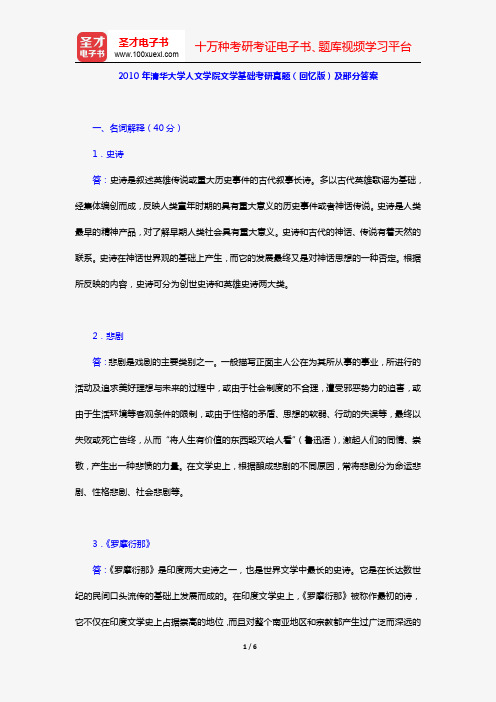 2010年清华大学人文学院文学基础考研真题(回忆版)及部分答案【圣才出品】