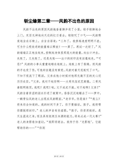 斩尘缘第二章——风韵不出色的原因_六年级作文