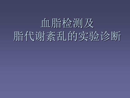 临床本血脂检测及脂代谢紊乱实验诊断PPT课件