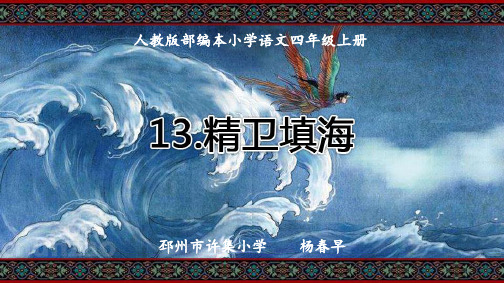 人教版部编本语文四年级上册第13课《精卫填海》公开课课件PPT(杨春早)