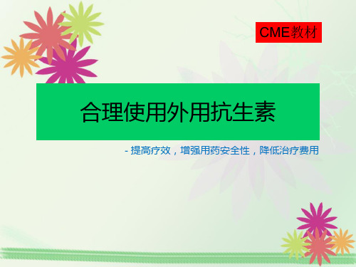 外用抗生素合理使用(CME)
