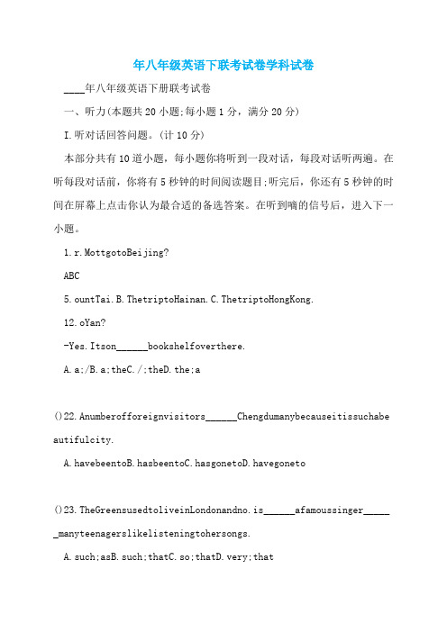 年八年级英语下联考试卷学科试卷