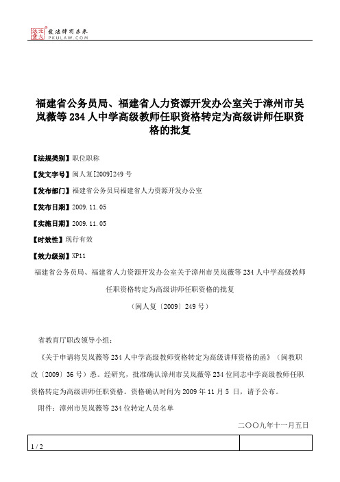 福建省公务员局、福建省人力资源开发办公室关于漳州市吴岚薇等234
