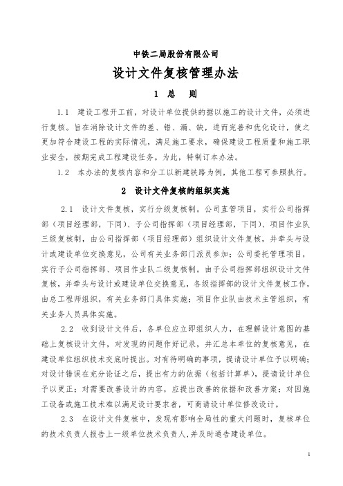 设计文件复核管理办法(全文)