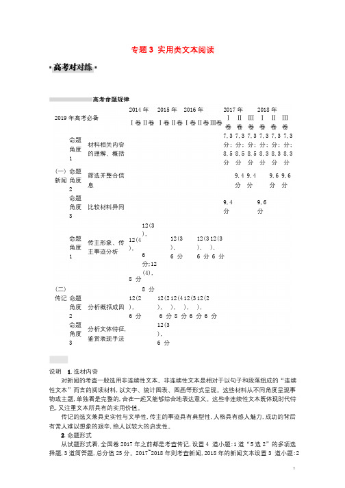 2019届高考语文一轮复习对对练专题3实用类文本阅读含2018年高考真题2018062619