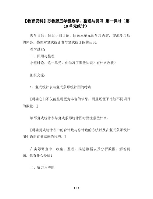 【教育资料】苏教版五年级数学：整理与复习 第一课时(第10单元统计)