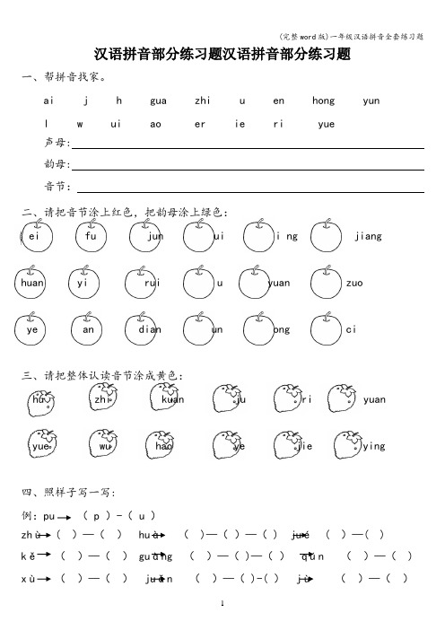 (完整word版)一年级汉语拼音全套练习题