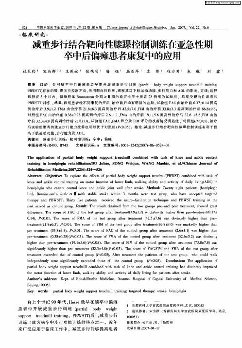 减重步行结合靶向性膝踝控制训练在亚急性期卒中后偏瘫患者康复中的应用