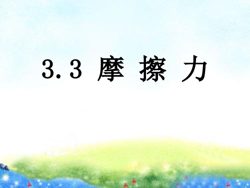 人教版高中物理必修1 第三章第3节《摩擦力》课件(共16张PPT)