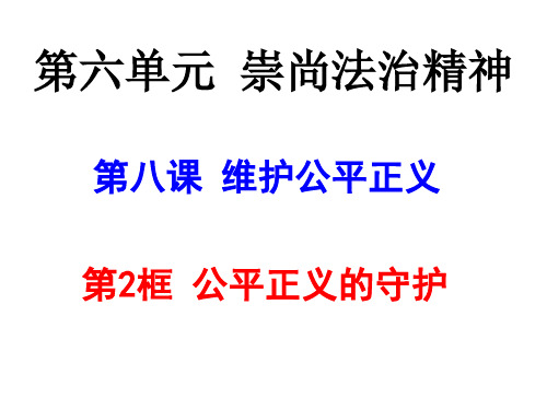 部编版八年级道德与法治下册8.2《公平正义的守护》课件 (共29张PPT)