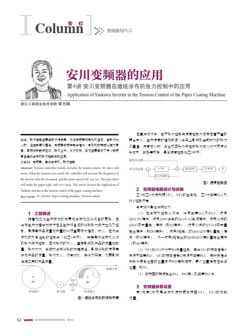 安川变频器的应用第4讲安川变频器在造纸涂布机张力控制中的应用_李方园