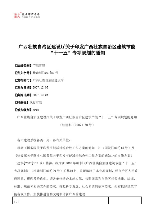 广西壮族自治区建设厅关于印发广西壮族自治区建筑节能“十一五”