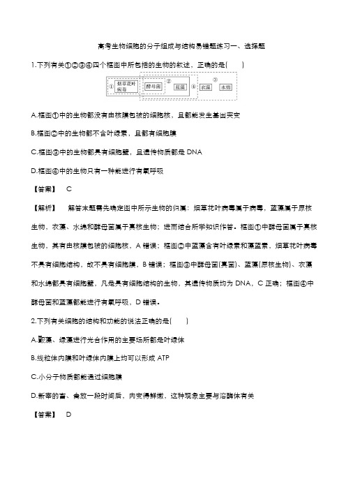 高考生物细胞的分子组成与结构易错题练习