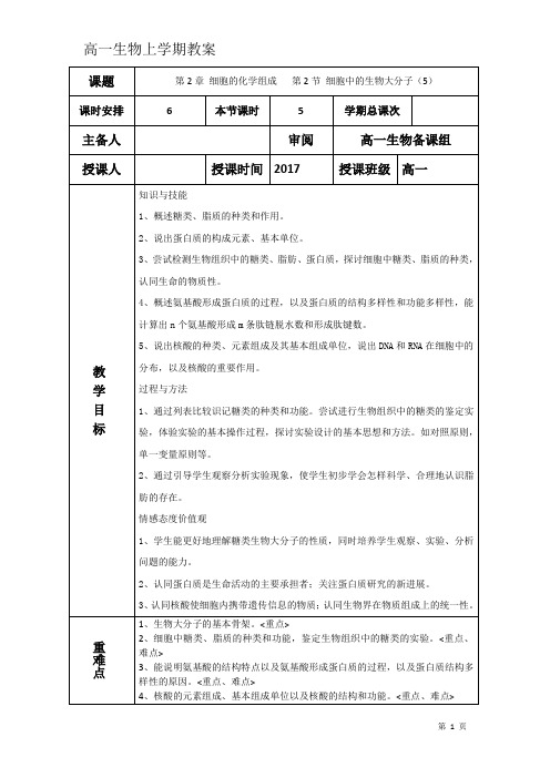 高中生物教案必修一 第二章第二节细胞中的生物大分子(5)(5)