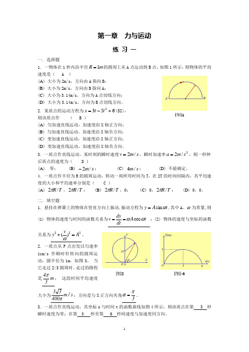 南华大学大物练习册一参考答案