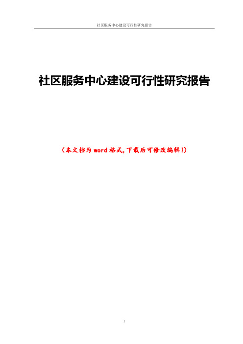 社区服务中心建设可行性研究报告