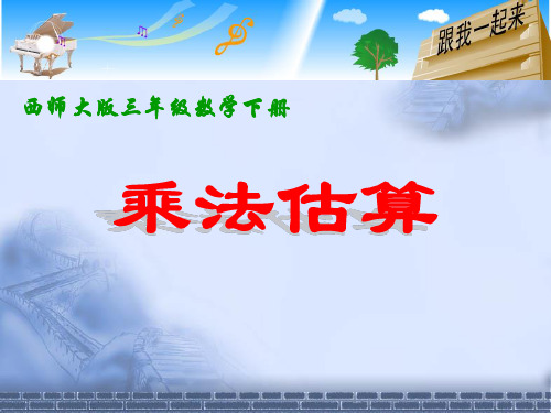 小学三年级下册数学《乘法估算》两位数乘两位数的乘法PPT精品课件