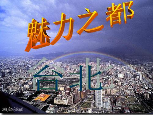 介绍台北