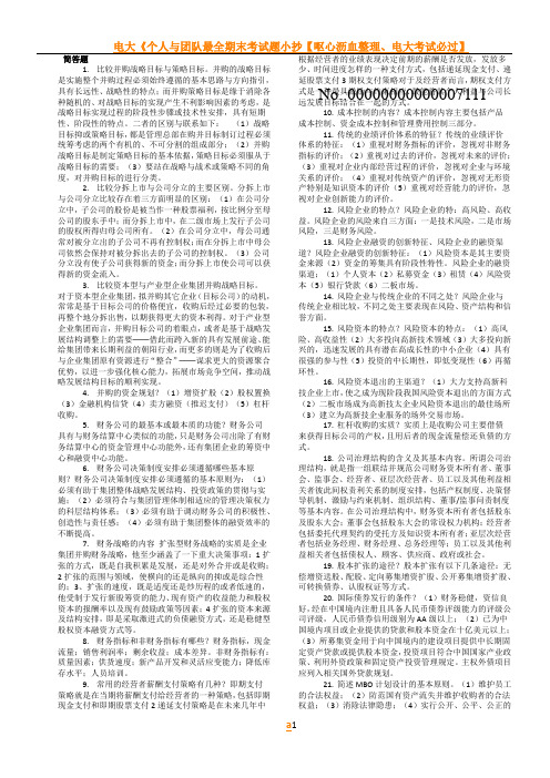 电大《企业集团财务管理》期末考试试题 已整理排版