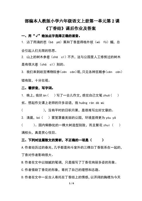 部编本人教版小学六年级语文上册第一单元第2课《丁香结》课后作业及答案