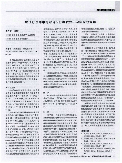 物理疗法并中药综合治疗继发性不孕症疗效观察
