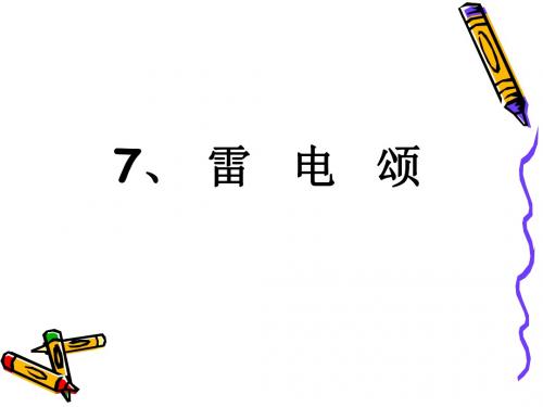 7、《雷电颂》