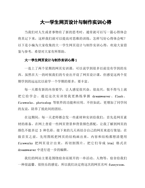 大一学生网页设计与制作实训心得