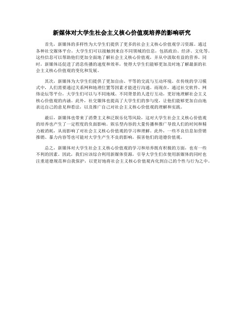 新媒体对大学生社会主义核心价值观培养的影响研究