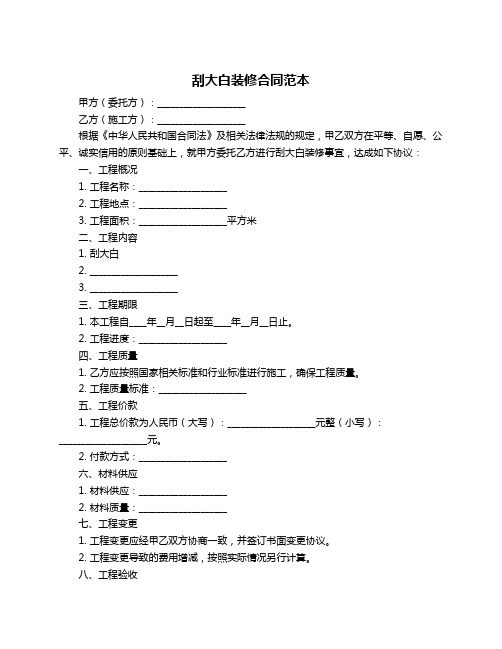 刮大白装修合同范本