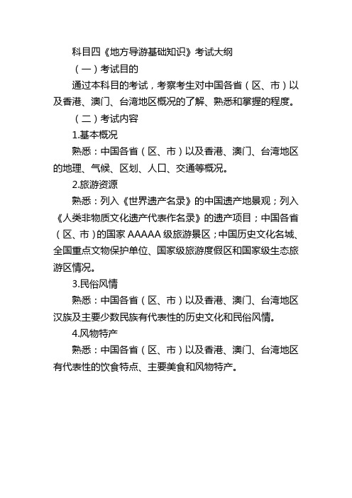 导游资格考试大纲-科目四《地方导游基础》