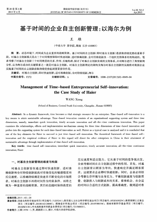 基于时间的企业自主创新管理：以海尔为例