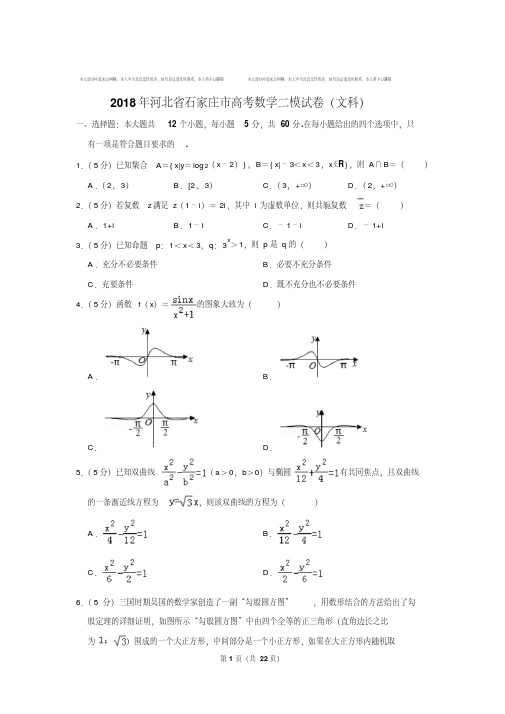 最新2018年河北省石家庄市高考数学二模试卷及参考答案(文科)