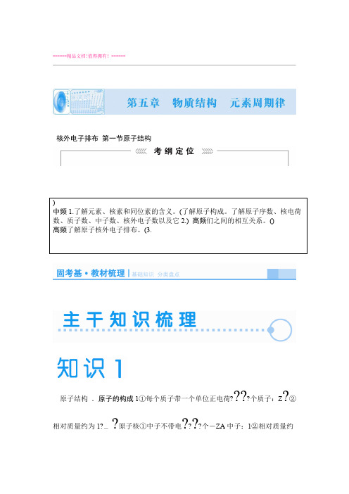 高考化学一轮复习学案51原子结构 核外电子排布