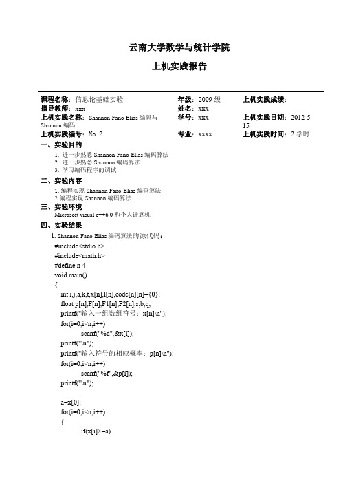 IT实验3SFE编码和SHANNON编码1