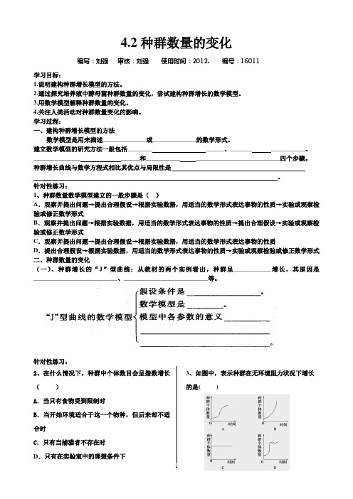 4.2种群数量的变化(刘强)编号：16011