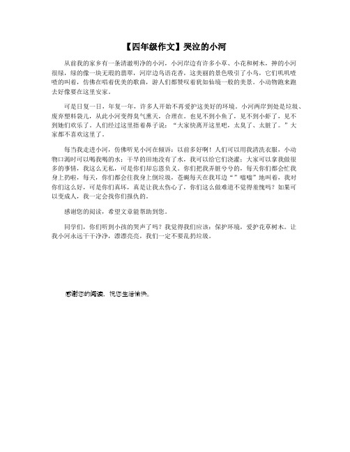 【四年级作文】哭泣的小河