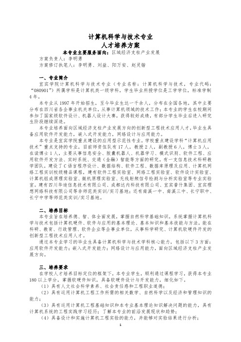 计算机科学与技术专业人才培养方案