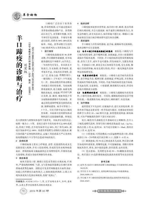 羊口蹄疫的诊断与治疗