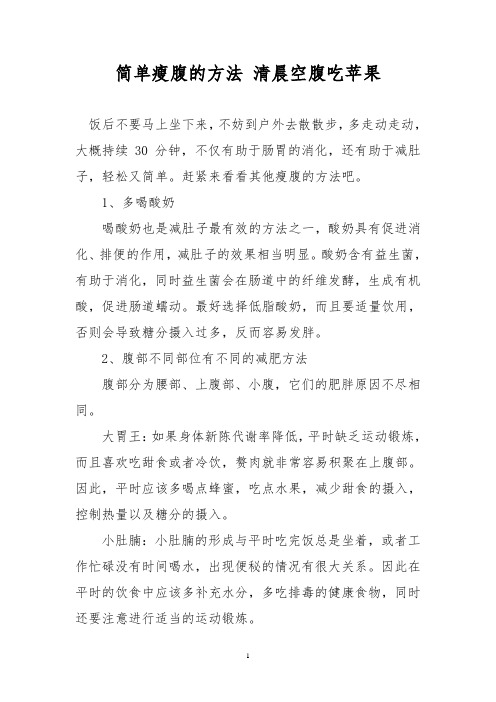 简单瘦腹的方法 清晨空腹吃苹果