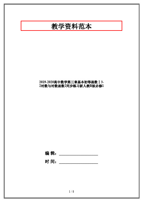 2019-2020高中数学第三章基本初等函数Ⅰ3-2对数与对数函数2同步练习新人教B版必修1