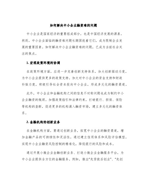 如何解决中小企业融资难的问题