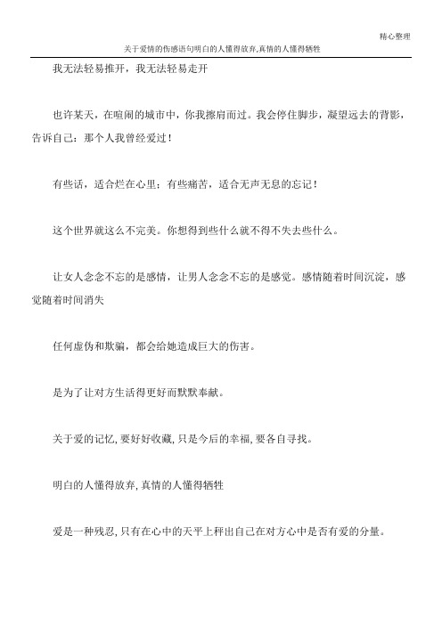 关于爱情的伤感语句 明白的人懂得放弃,真情的人懂得牺牲