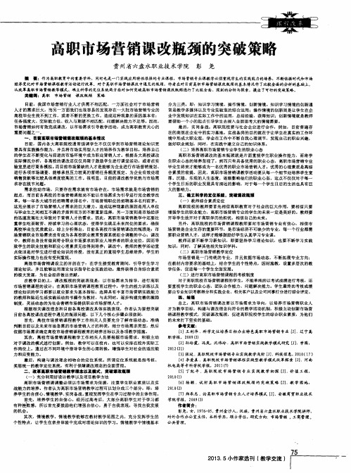 高职市场营销课改瓶颈的突破策略