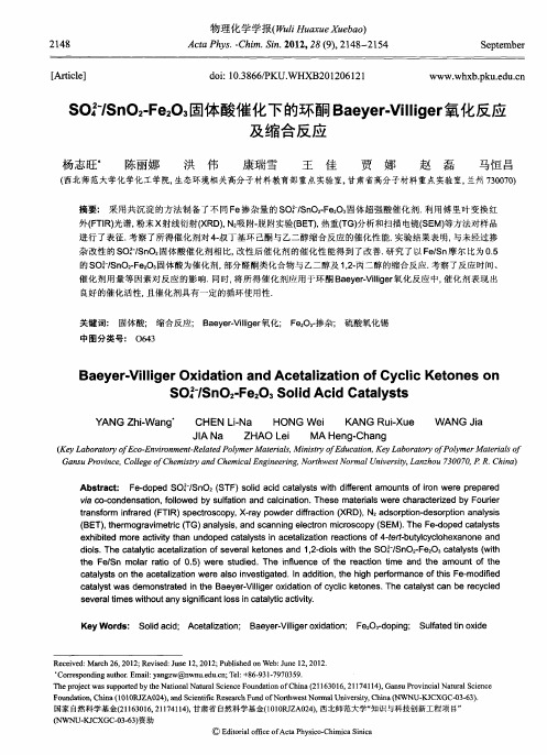 SO42-／Sn02·Fe2O3固体酸催化下的环酮Baeyer-Villiger氧化反应及缩合反应